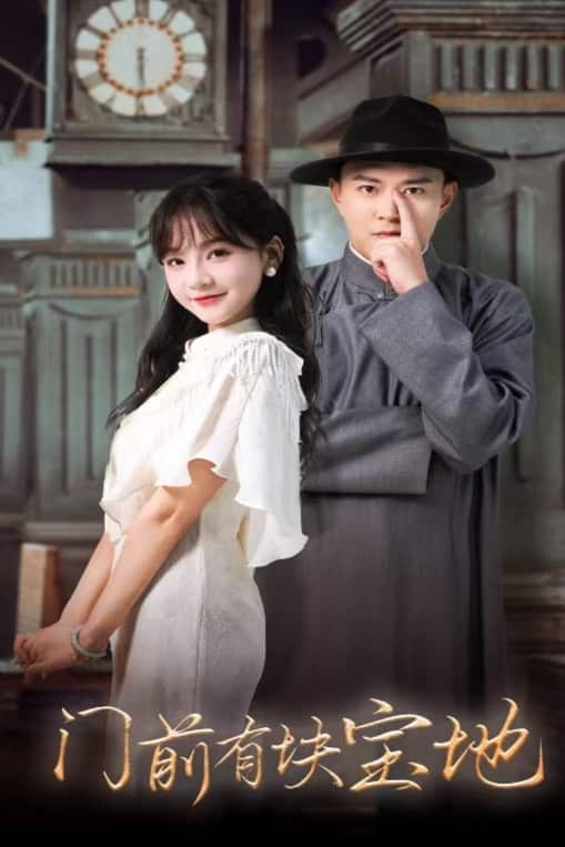 门前有块宝地全集