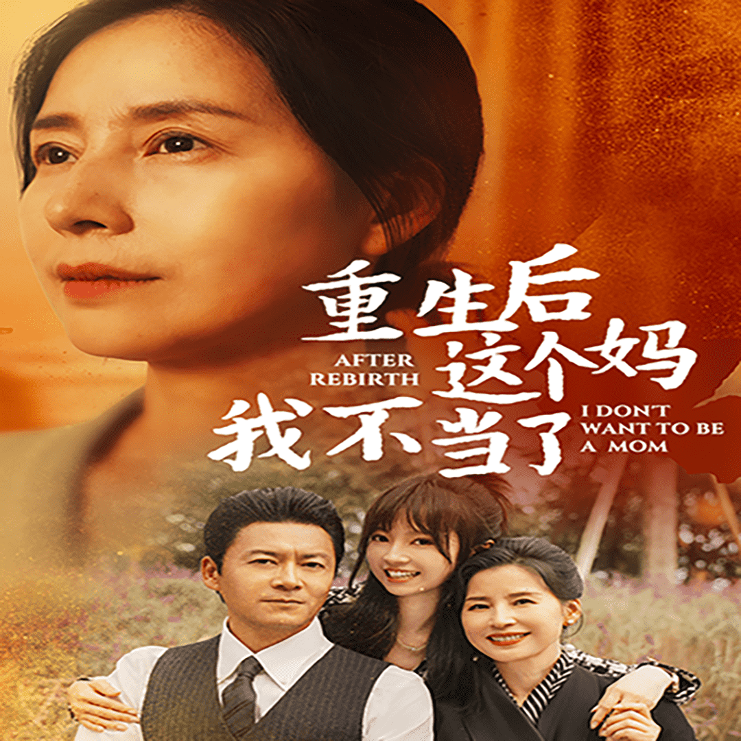 重生后这个妈我不当了全集