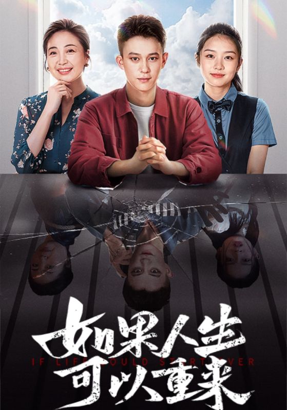 如果人生可以重来全集
