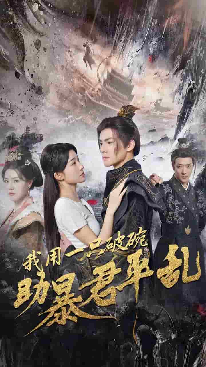 我用一只破碗助暴君平乱全集