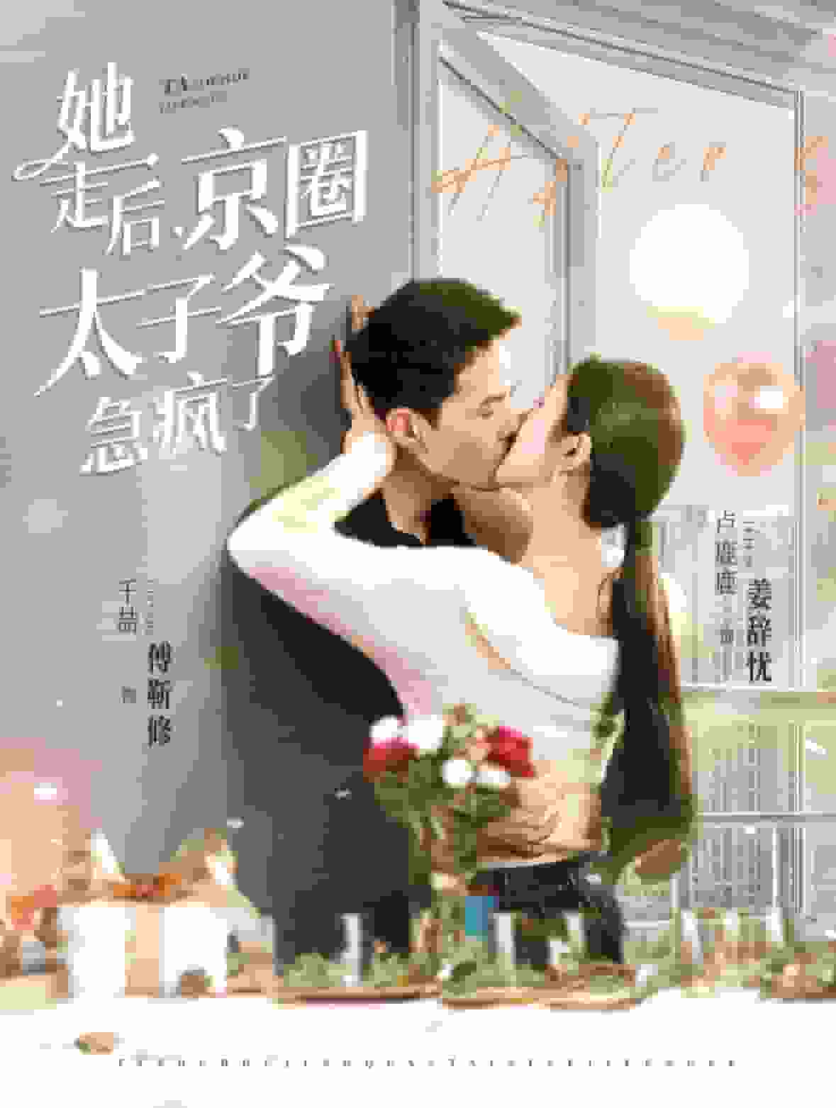 她走后京圈太子爷急疯了全集