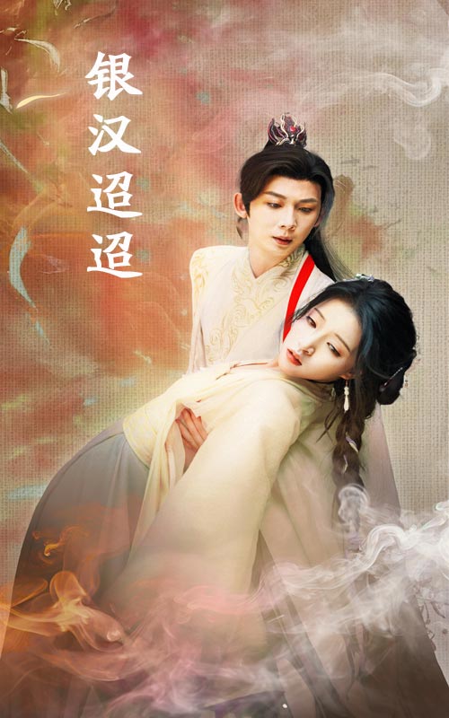 银汉迢迢全集
