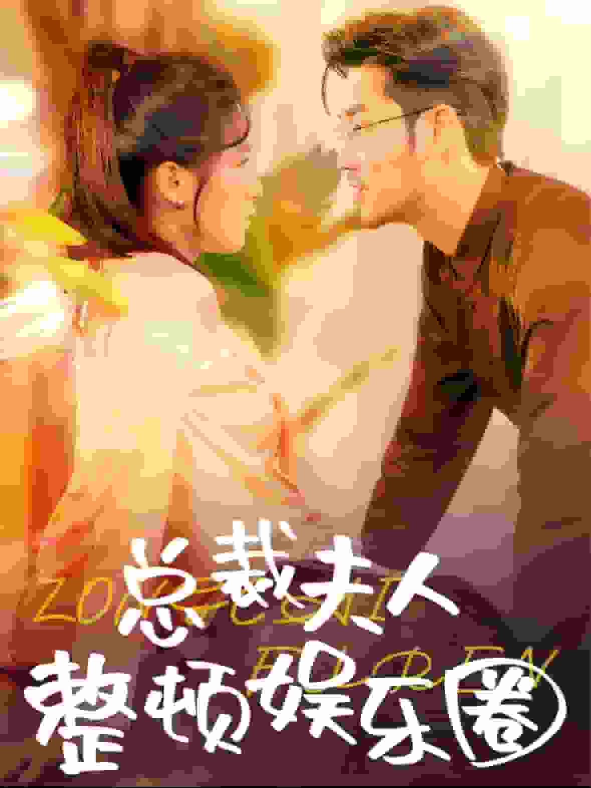 总裁夫人整顿娱乐圈全集