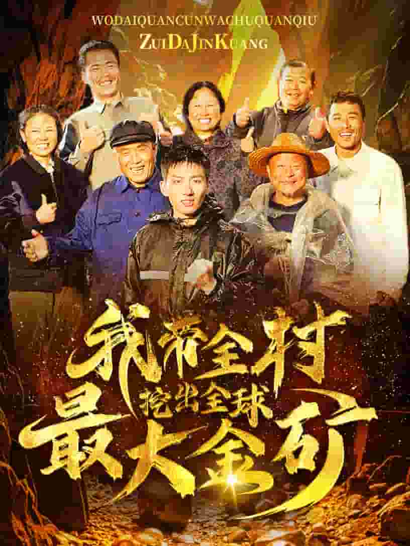 我带全村挖出全球最大金矿全集