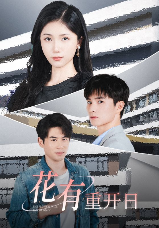 花有重开日全集