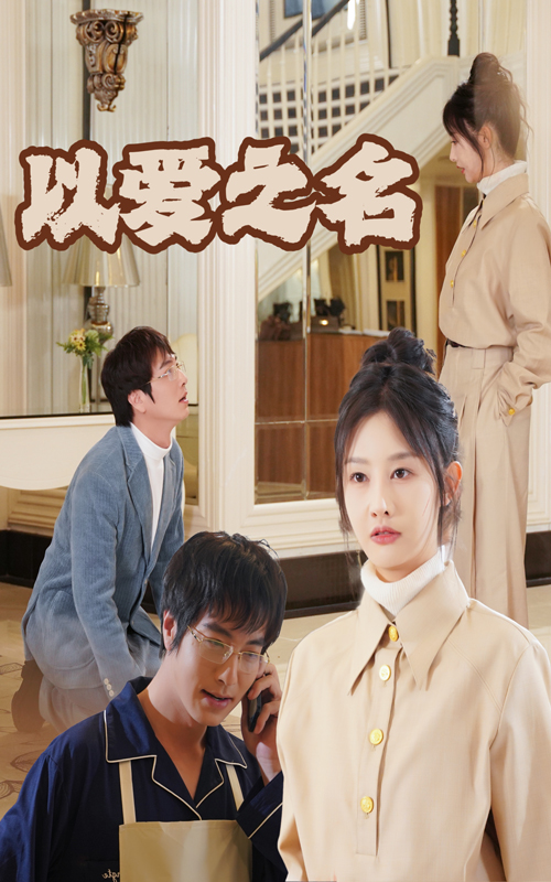 新：以爱之名全集