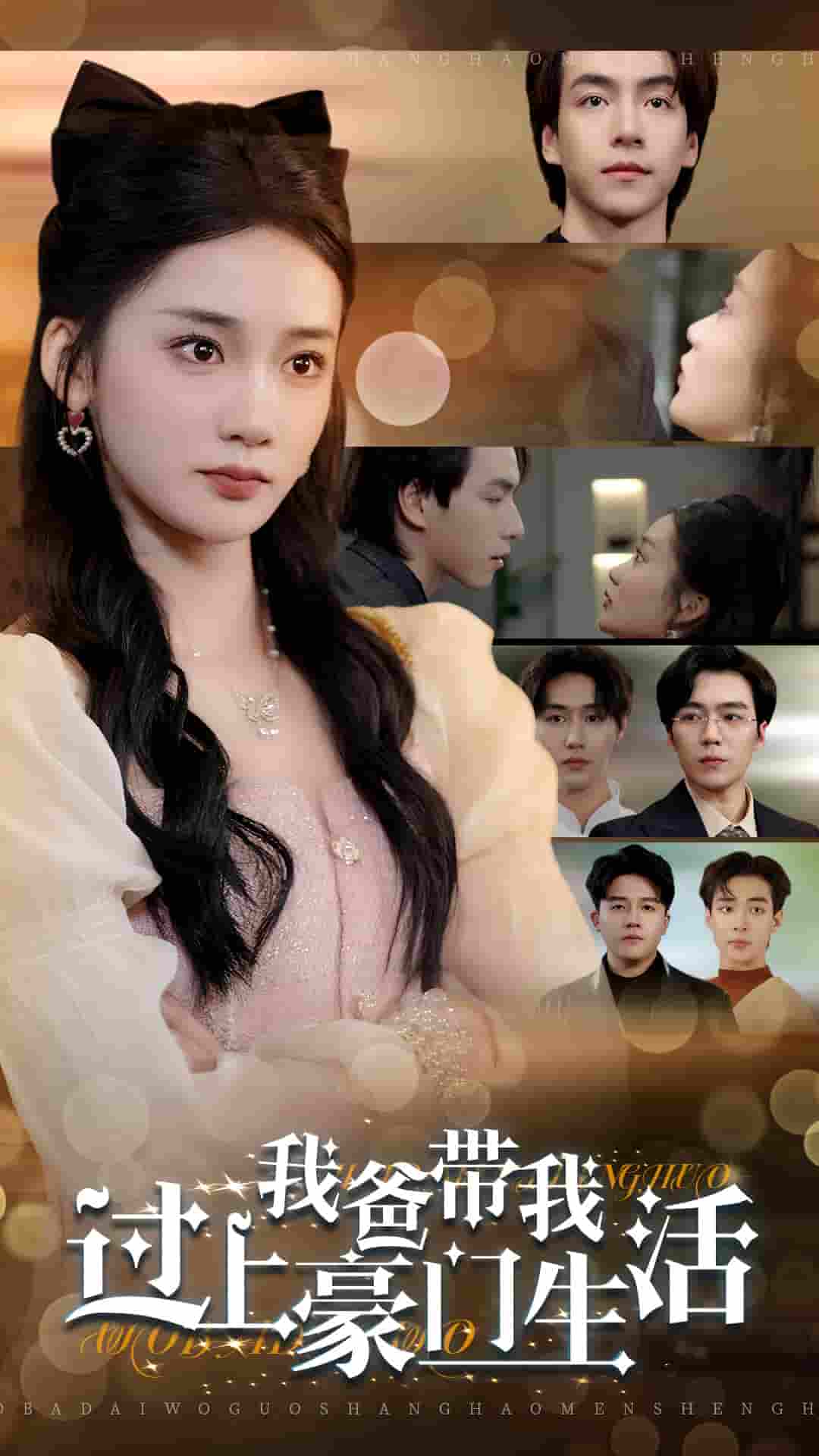 我爸带我过上豪门生活全集