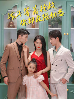 孩子等着抢救你却在陪初恋全集