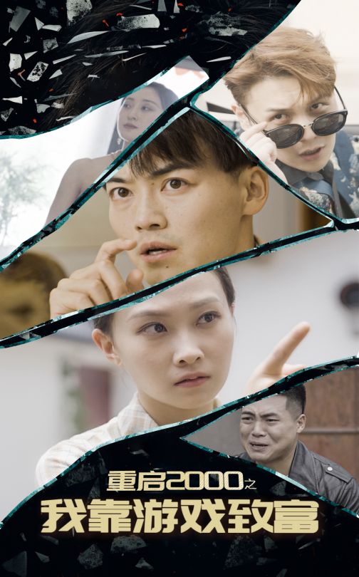 重启2000之我靠游戏致富全集