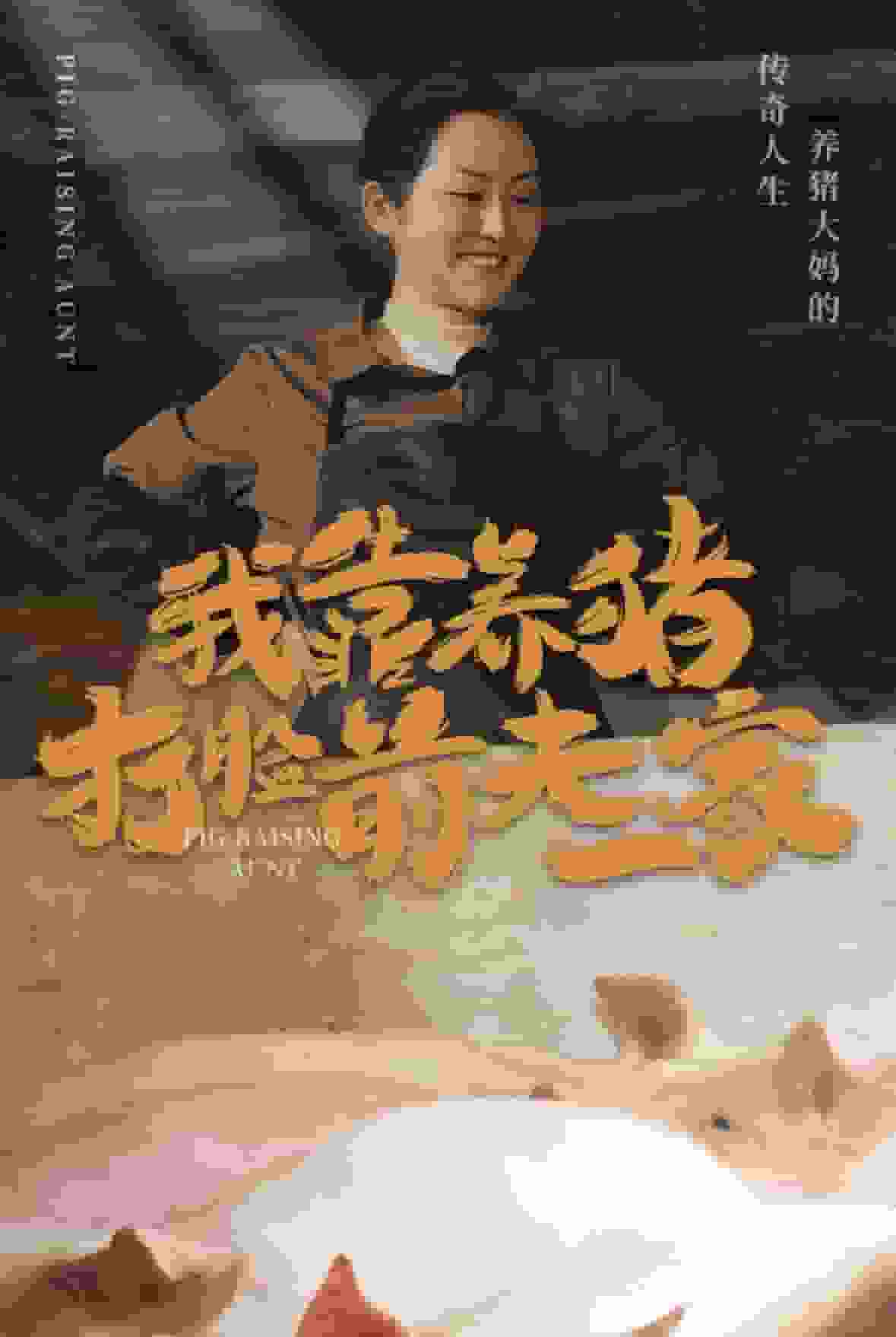 我靠养猪打脸前夫家全集