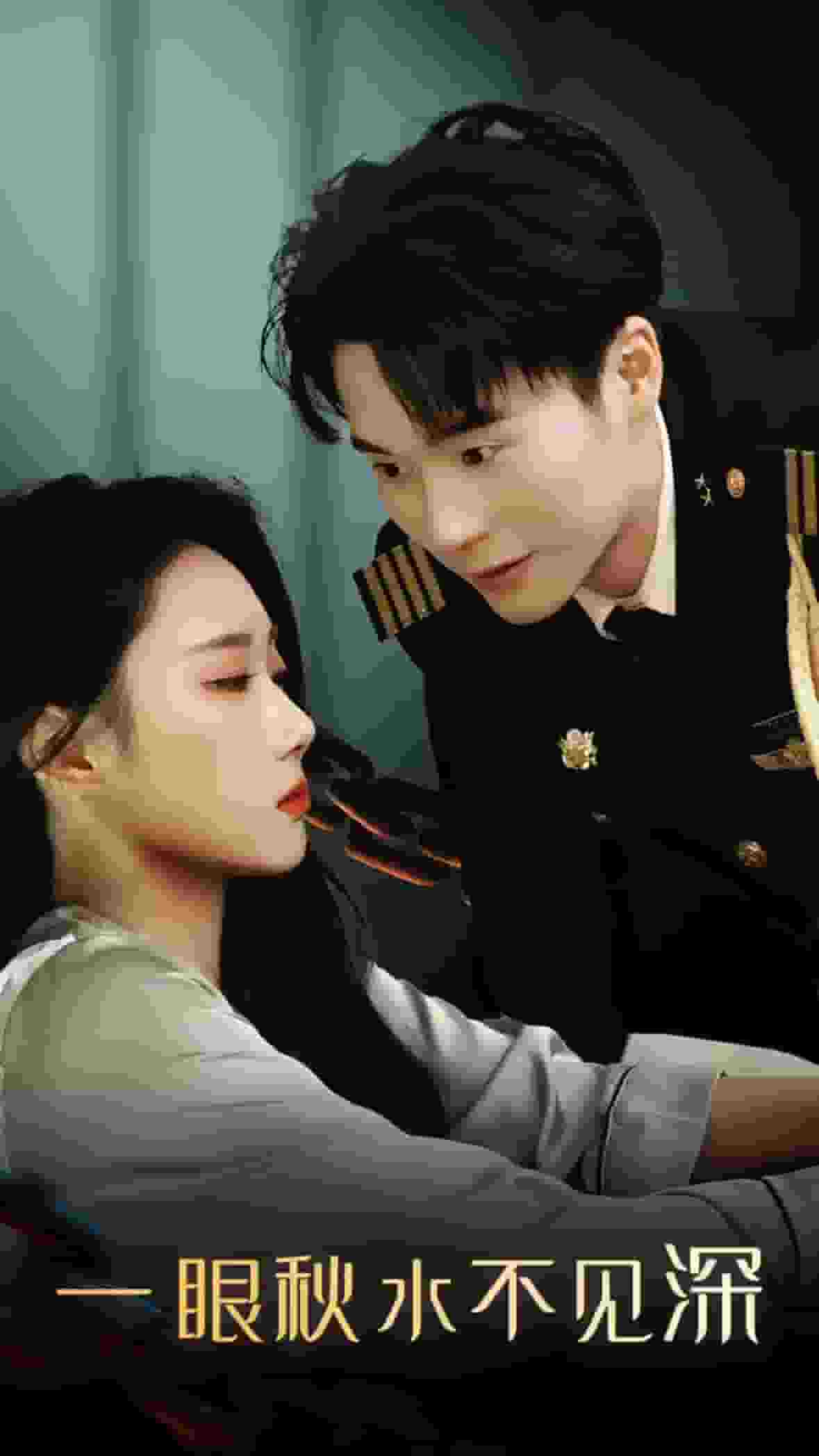 一眼秋水不见深全集