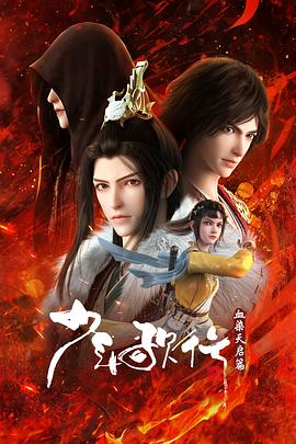 少年歌行血染天启篇全集