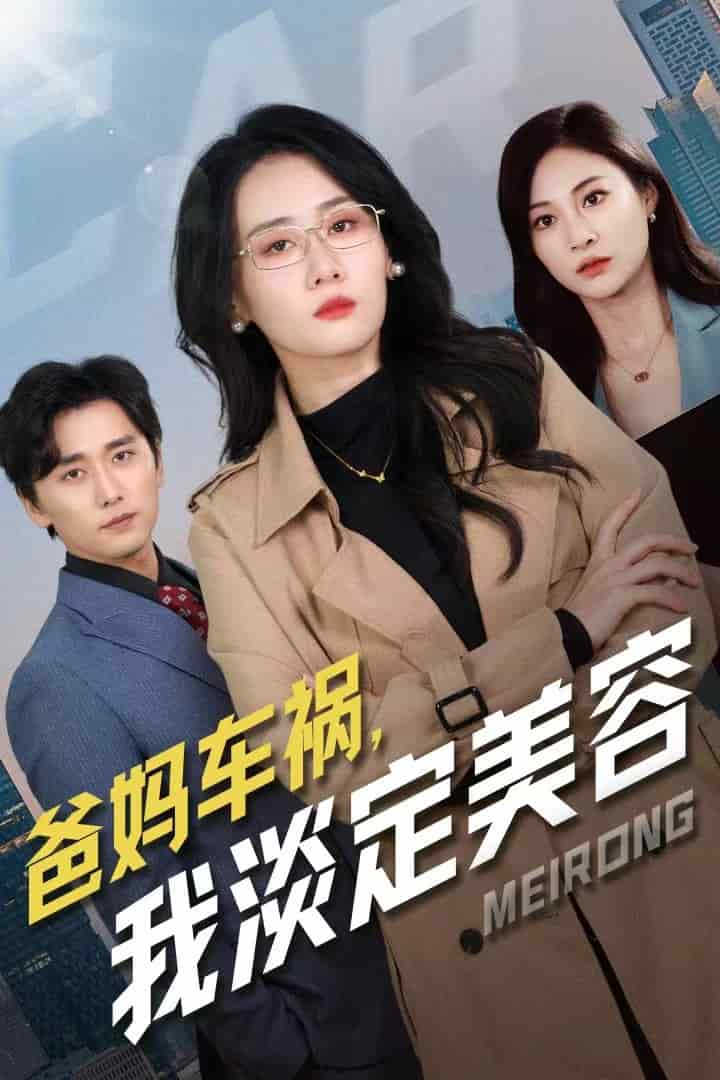 爸妈车祸我淡定美容全集