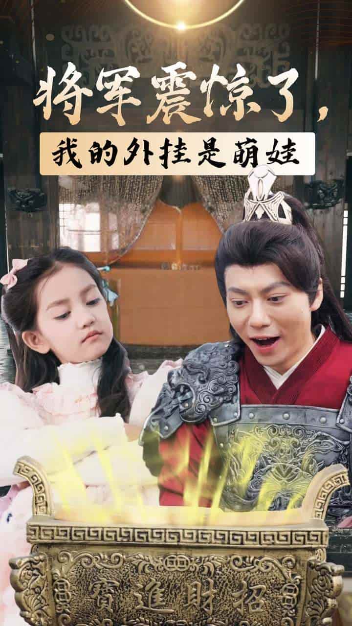 将军震惊了我的外挂是萌娃全集