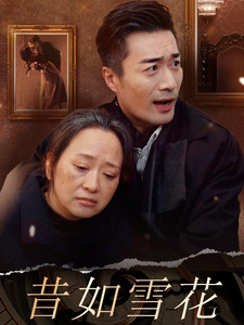 昔如雪花全集