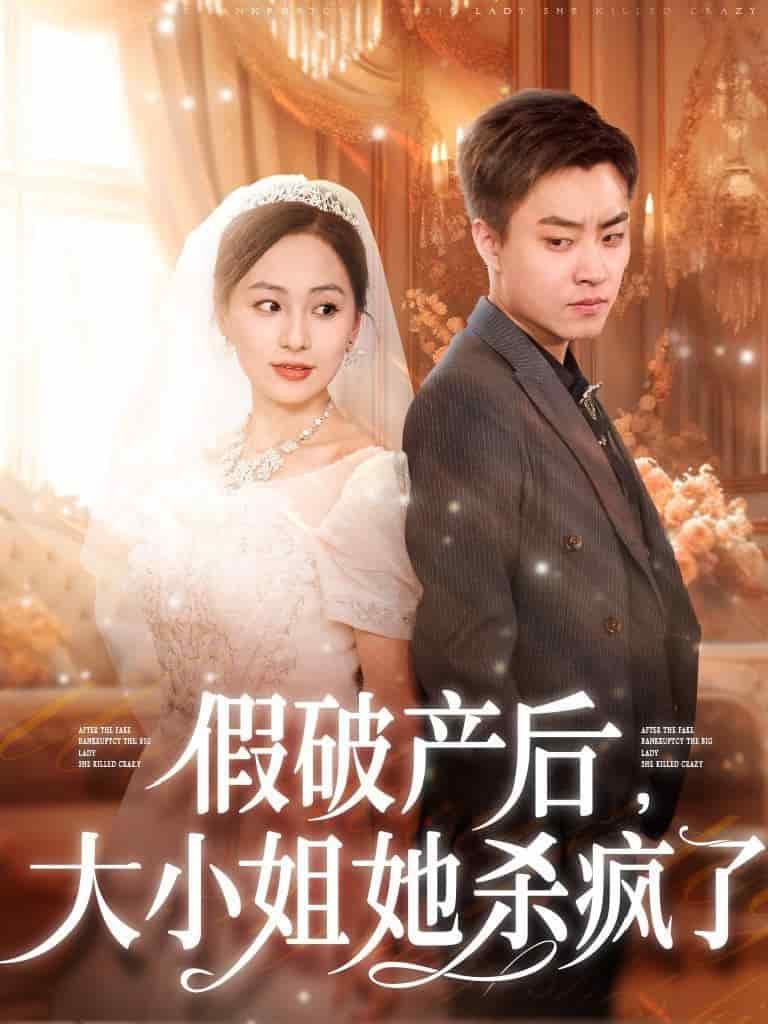 假破产后大小姐她杀疯了全集