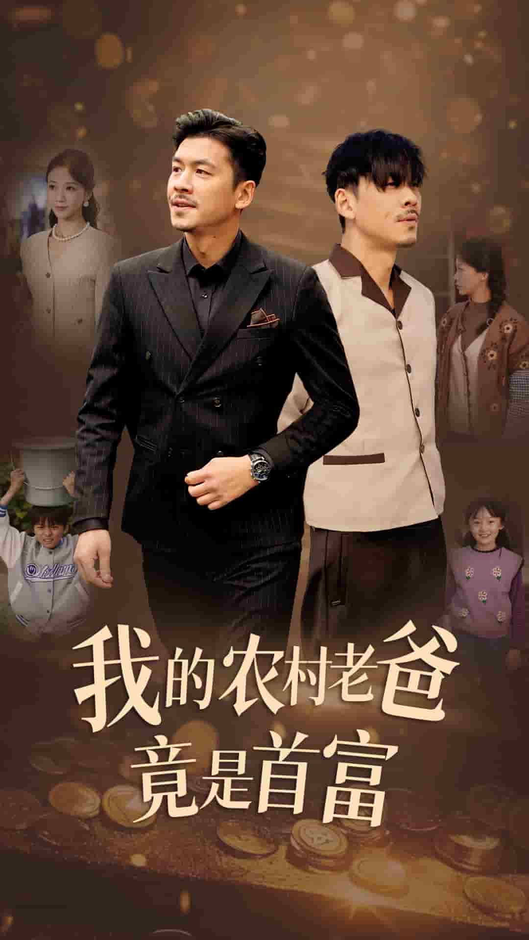 我的农村老爸竟是首富全集