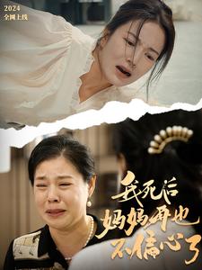 我死后妈妈再也不偏心了全集