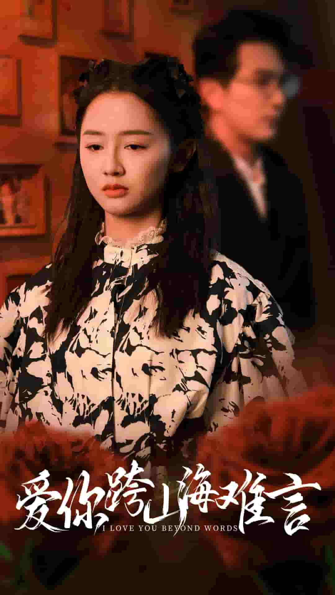 爱你跨山海难言全集