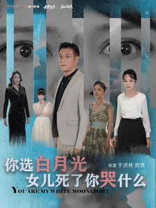 你选白月光女儿死了你哭什么全集