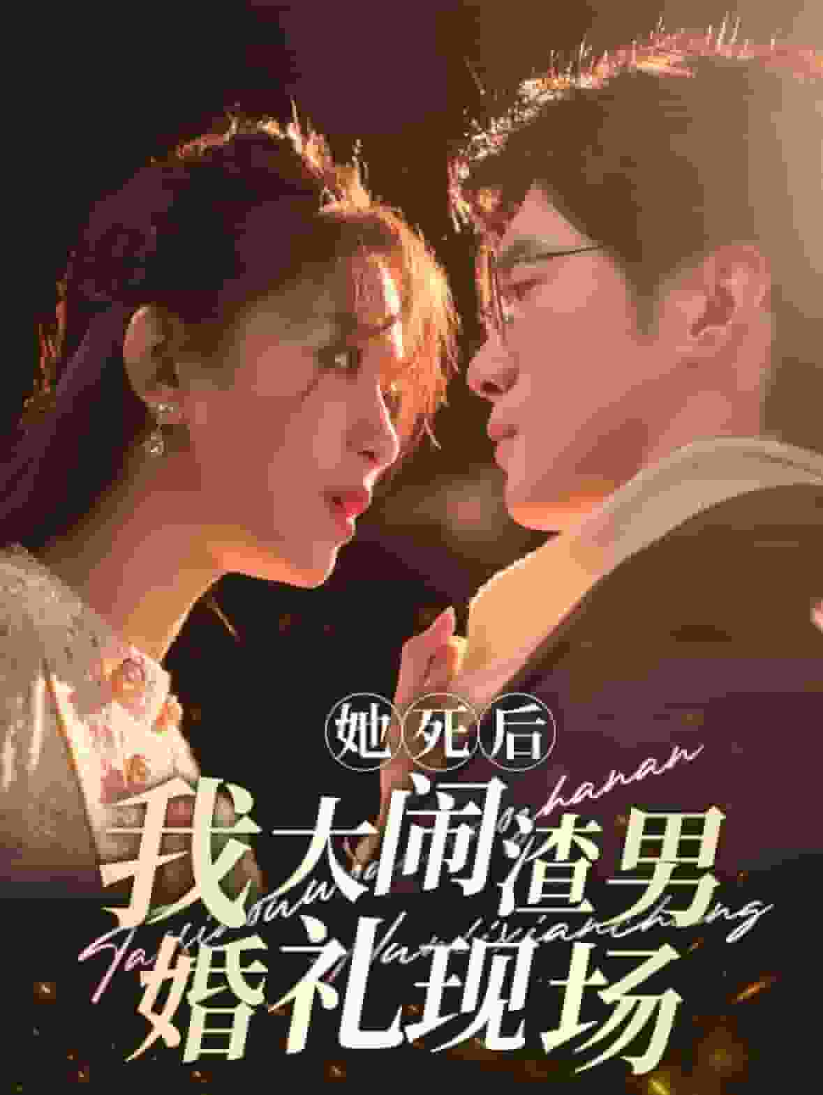 她死后我大闹渣男婚礼现场全集