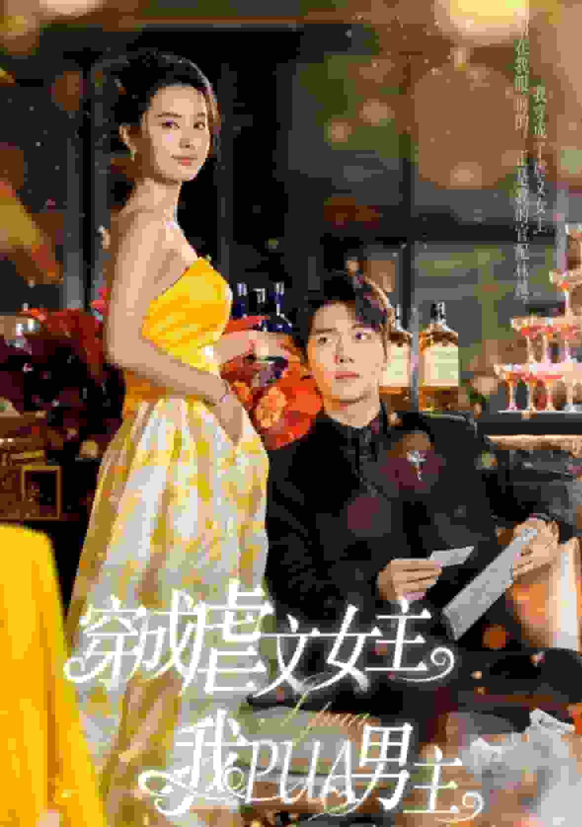 穿成虐文女主我PUA男主全集