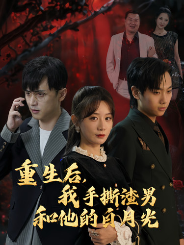 重生后我手撕渣男和他的白月光全集