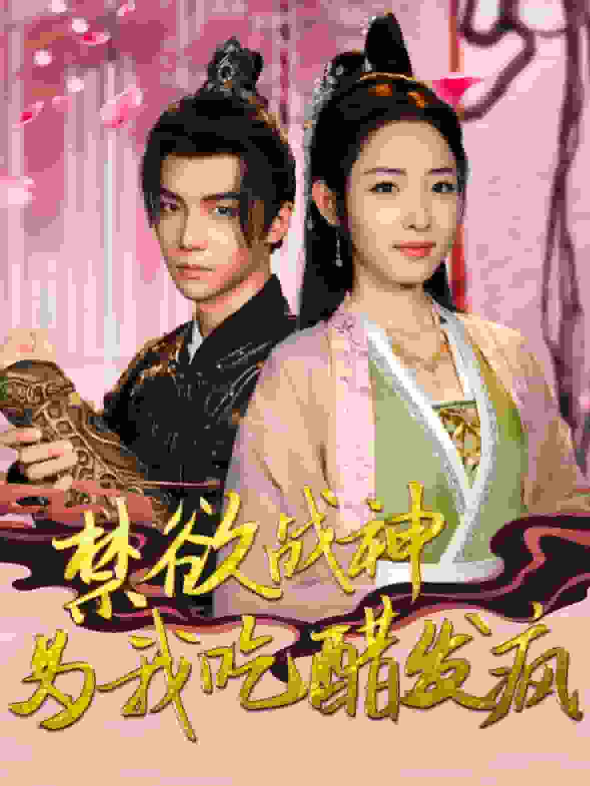 禁欲战神为我吃醋发疯全集