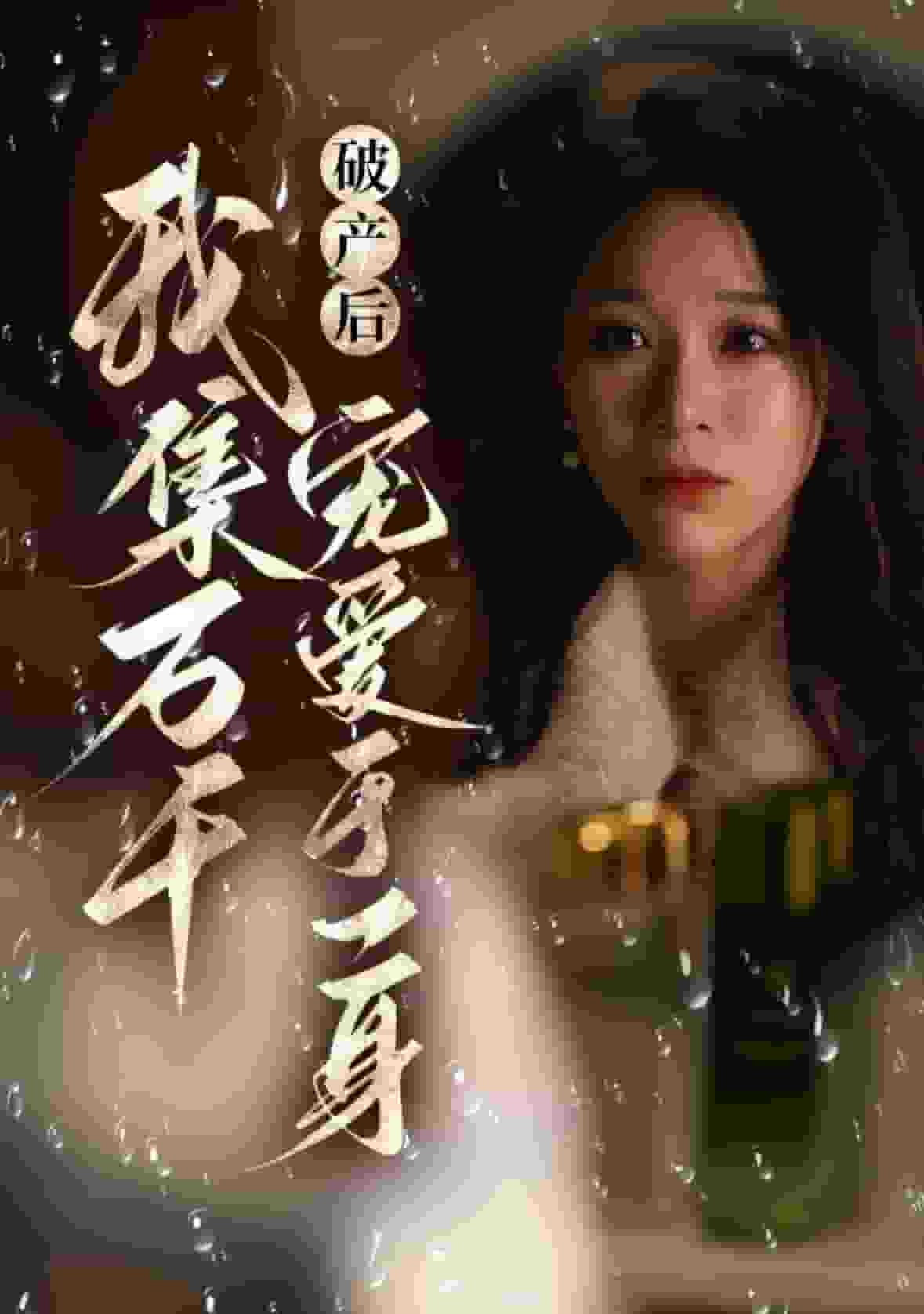 破产后我集万千宠爱于一身全集