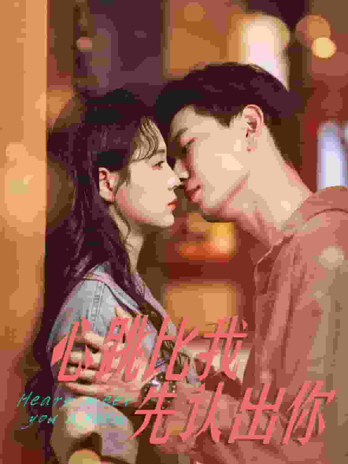 心跳比我先认出你全集