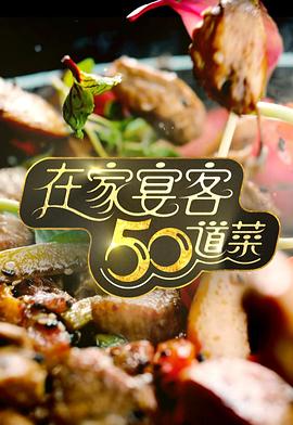 在家宴客50道菜粤语全集