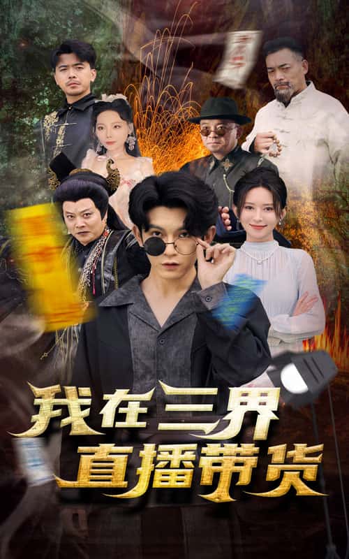 新：我在三界直播带货全集