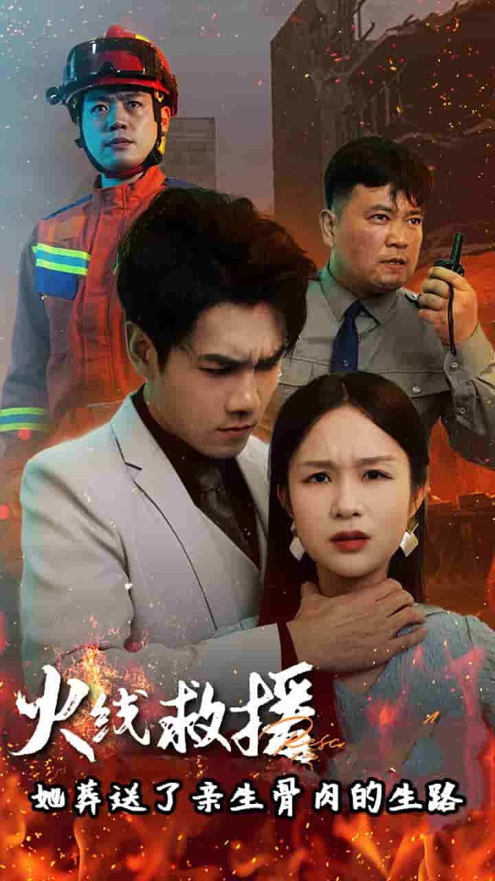 火线救援她葬送了亲生骨肉的生路全集