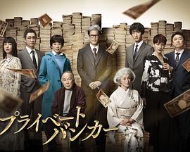 私人银行家全集