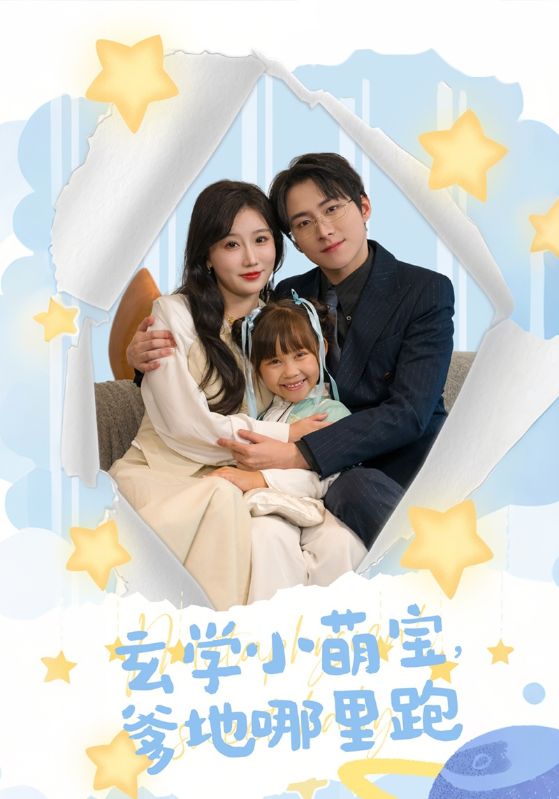 玄学小萌宝爹地哪里跑全集