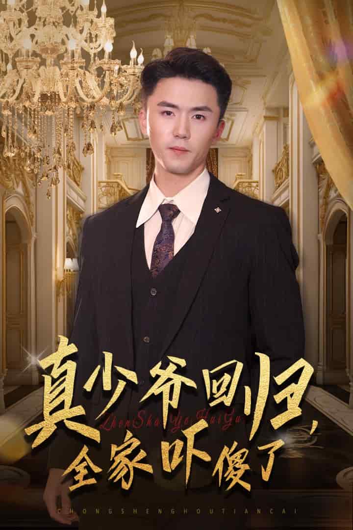 真少爷回归，全家吓傻了全集