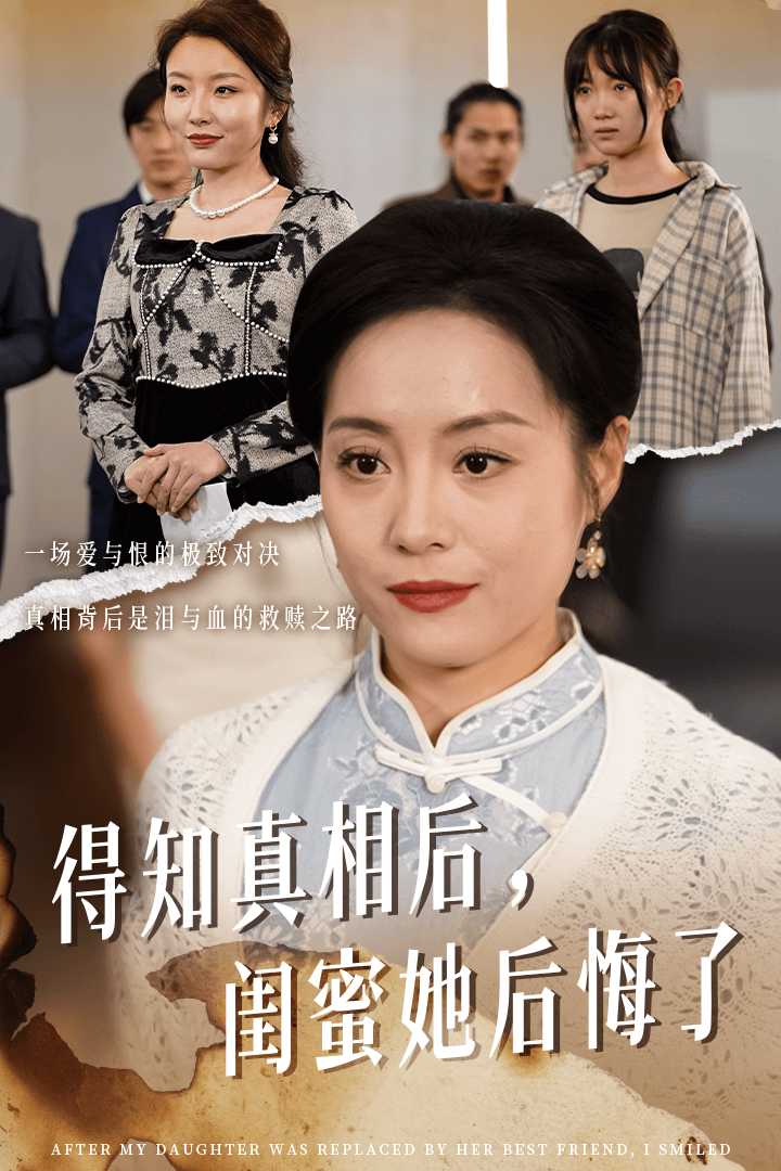得知真相后闺蜜她后悔了全集