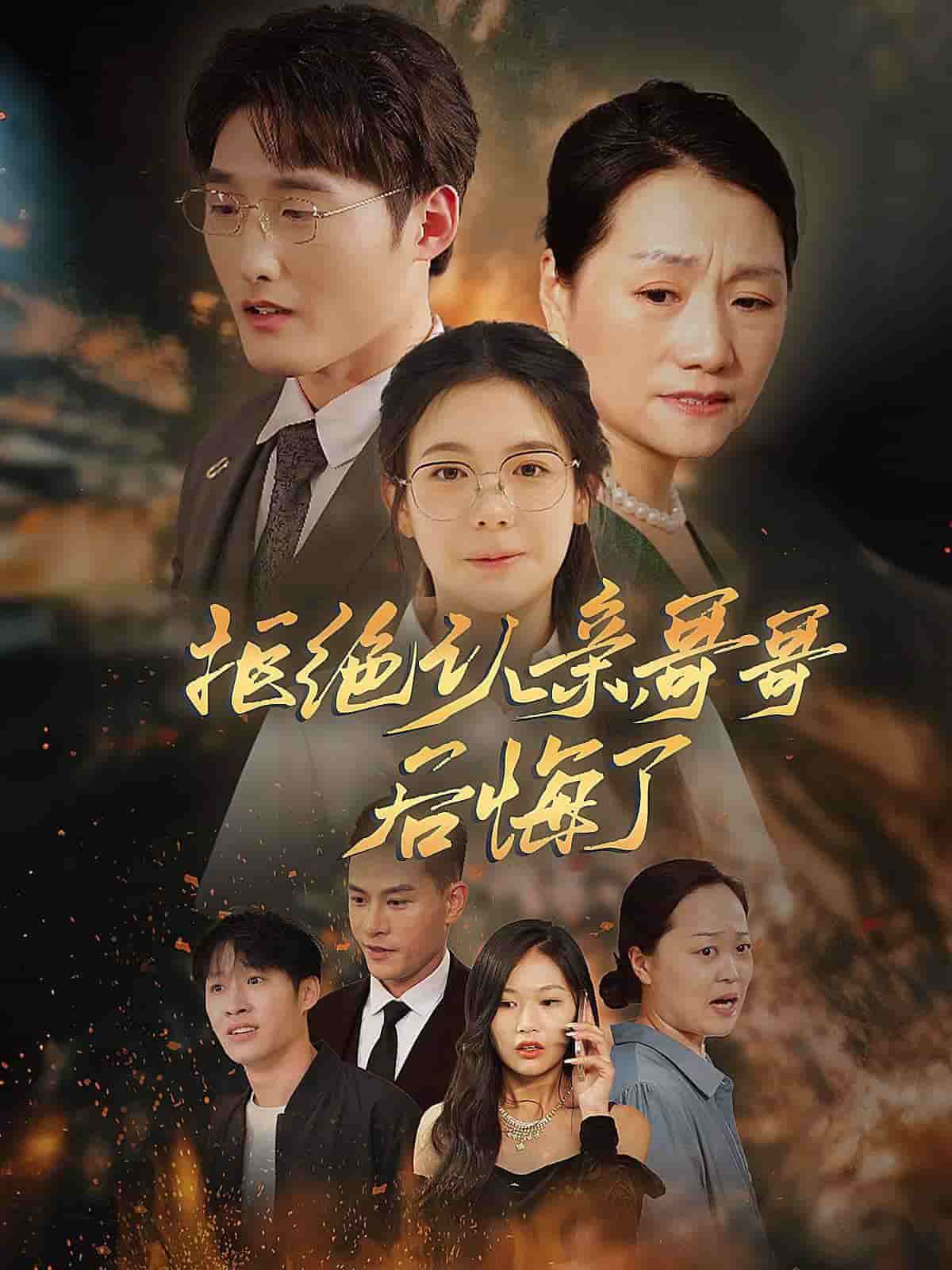 拒绝认亲，哥哥后悔了全集