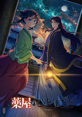 药屋少女的呢喃第二季全集