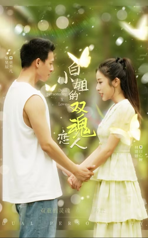 白小姐的双魂恋人全集