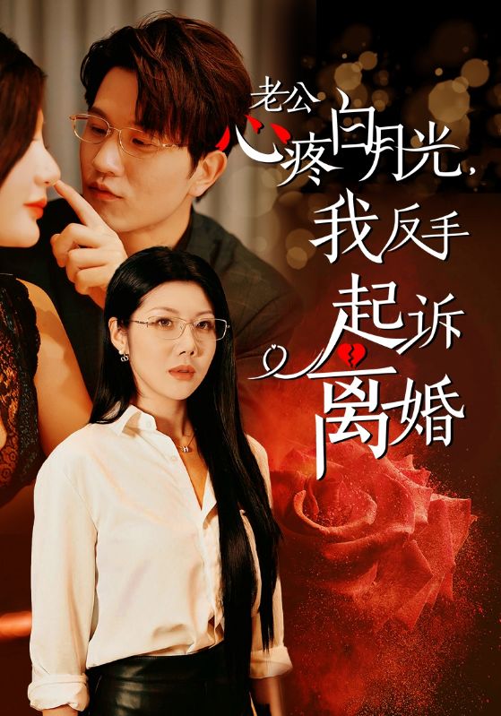 公疼白月光我反手起诉离婚全集