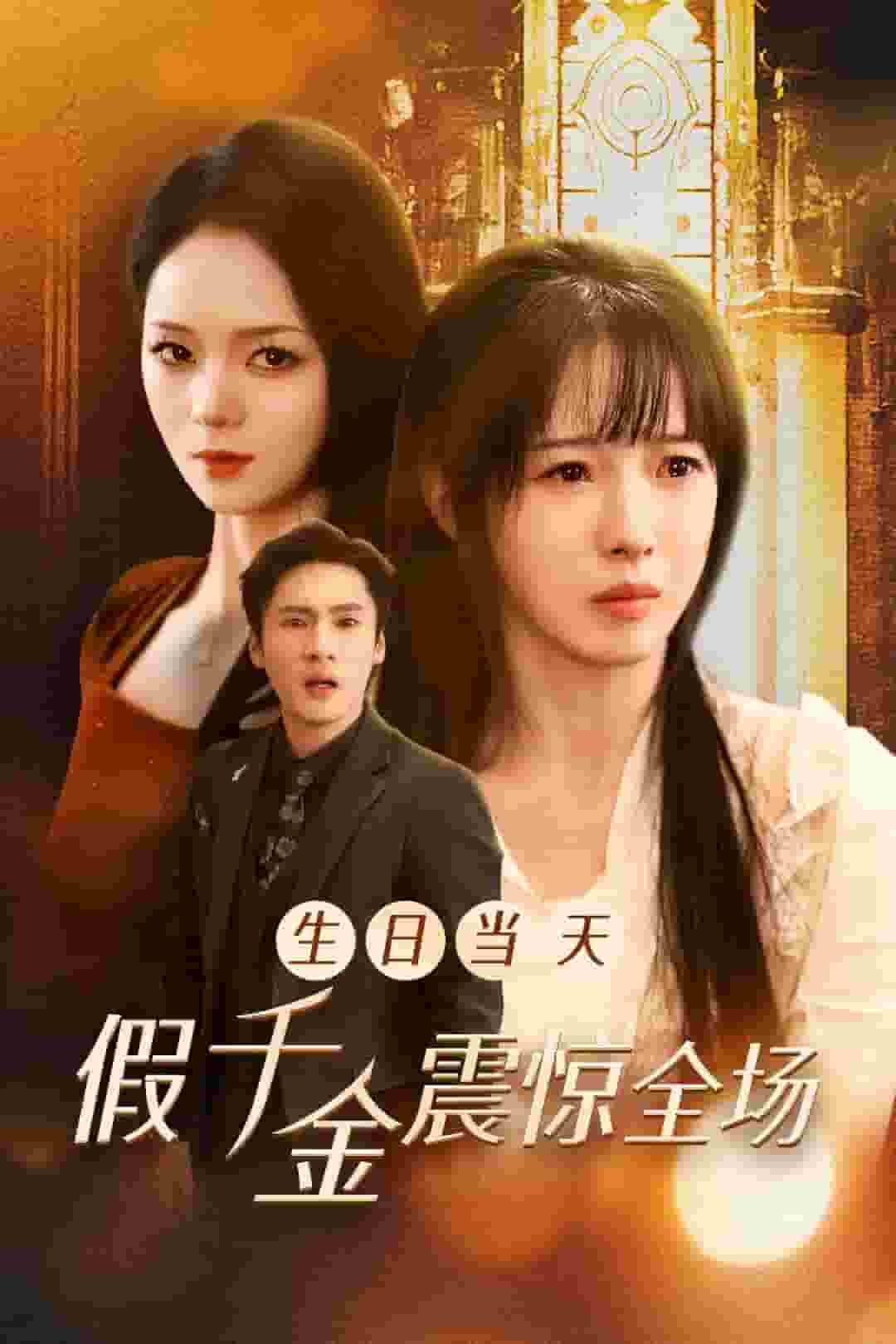 生日当天假千金震惊全场全集