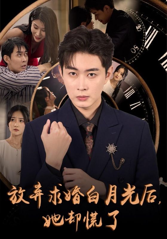 放弃求婚白月光后她却慌了全集