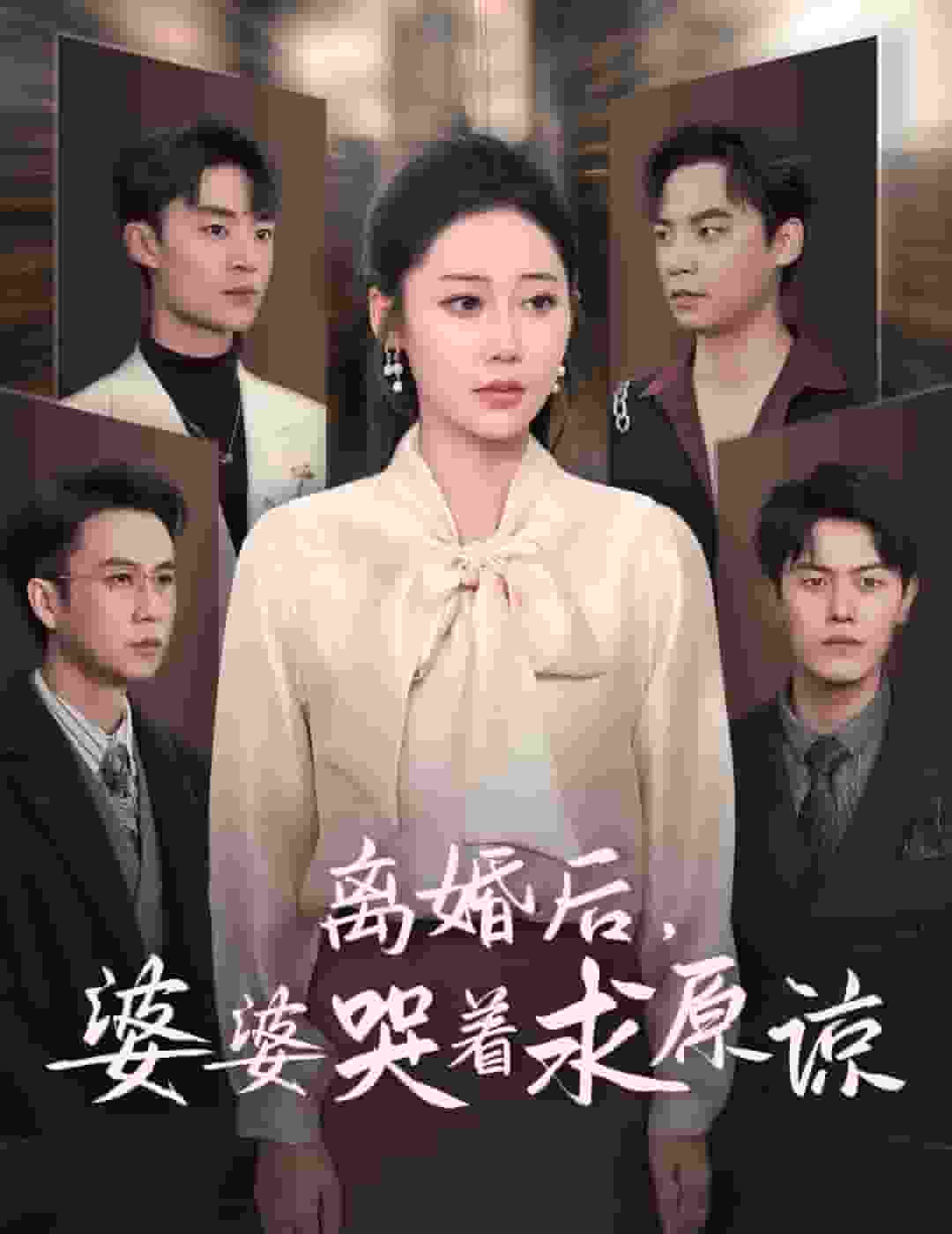 离婚后婆婆哭着求原谅全集