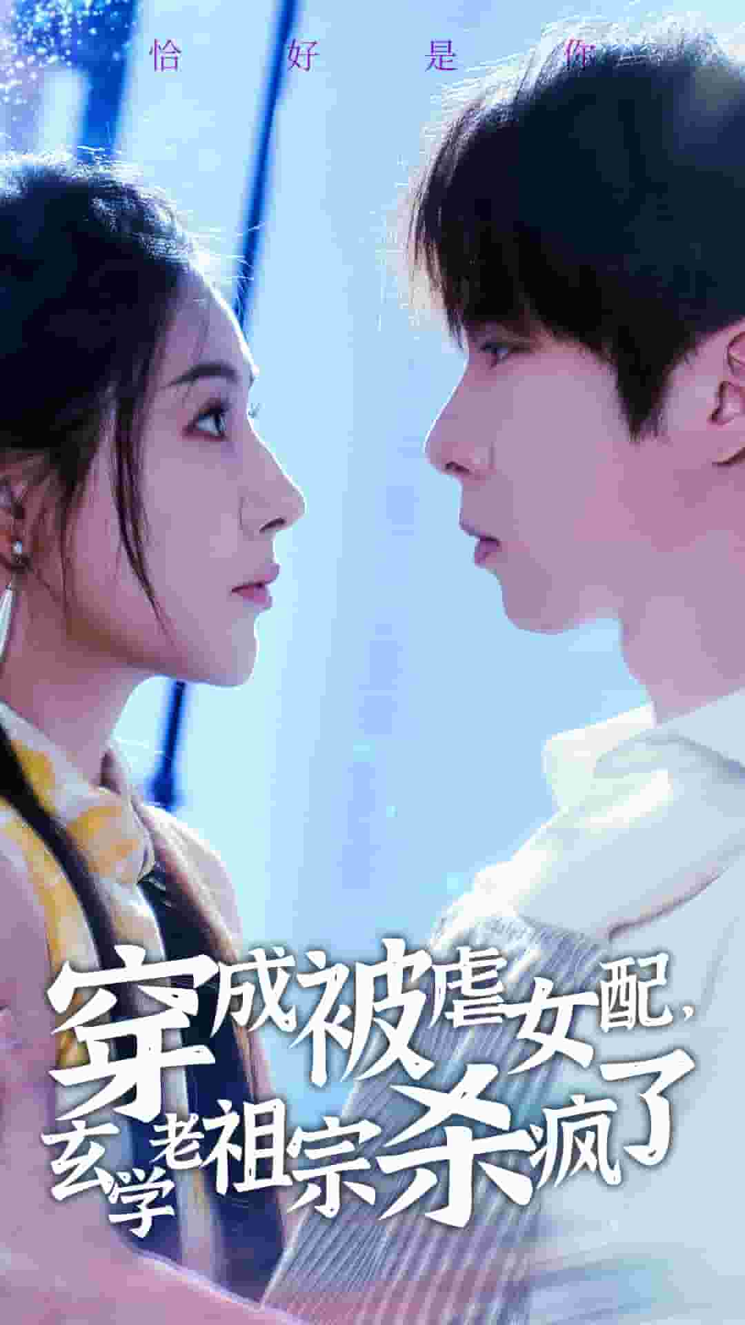 穿成被虐女配，玄学老祖宗杀疯了全集