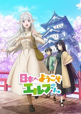 欢迎来到日本，精灵小姐。全集