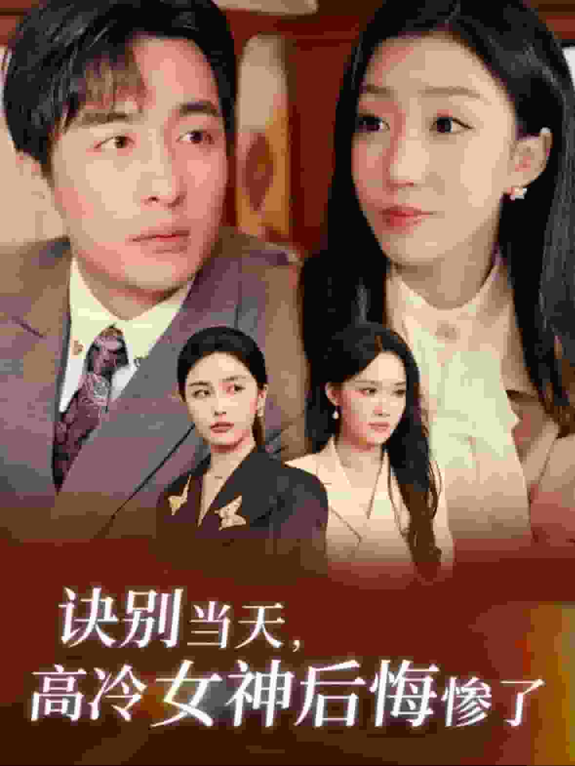 诀别当天高冷女神后悔惨了全集