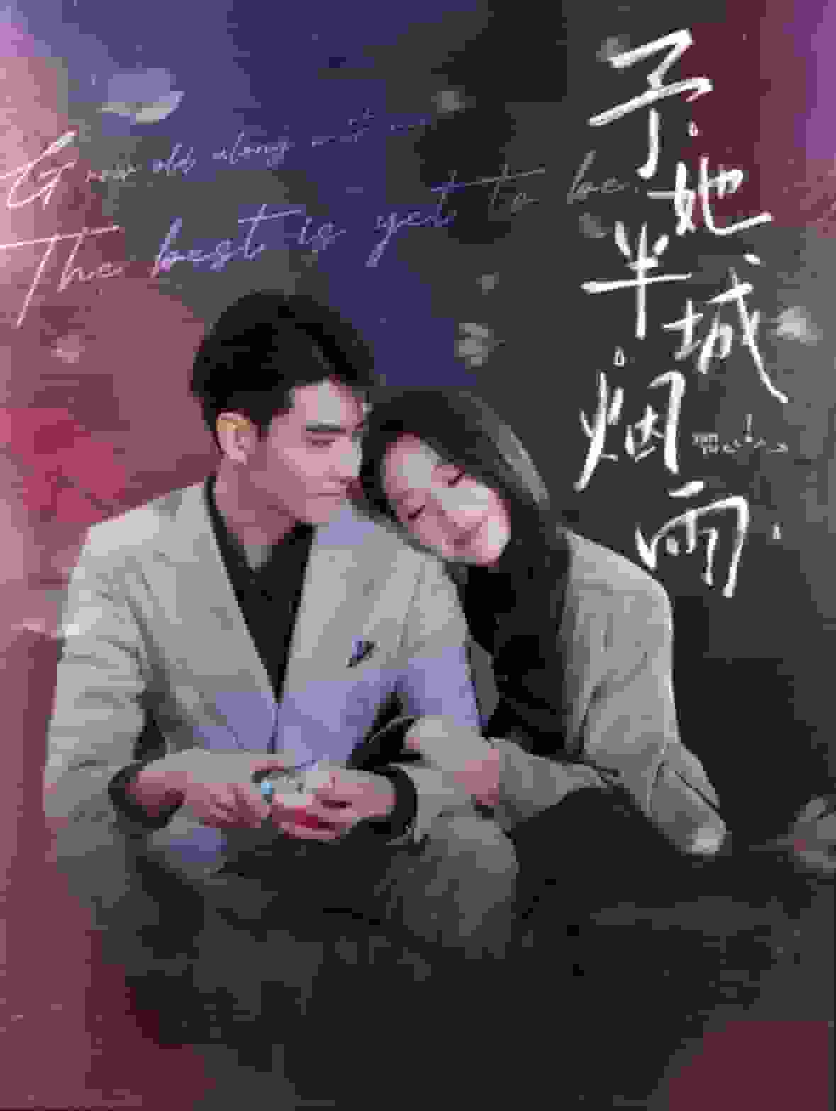 予她半城烟雨全集