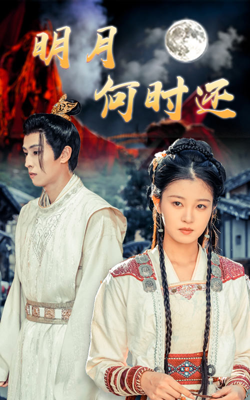 明月何时还全集