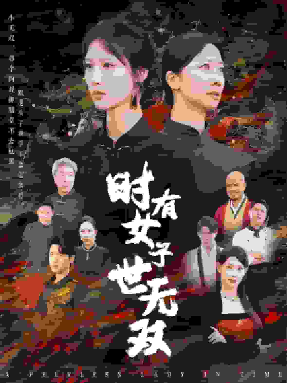 时有女子世无双全集